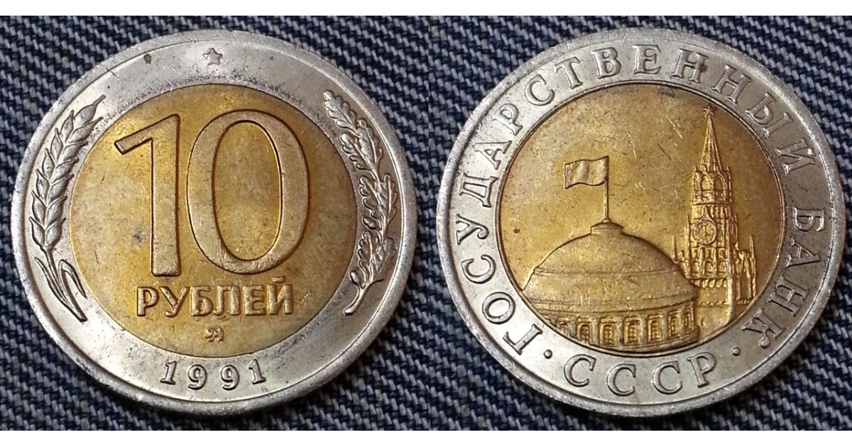 10 Рублевые Монеты Цена Фото