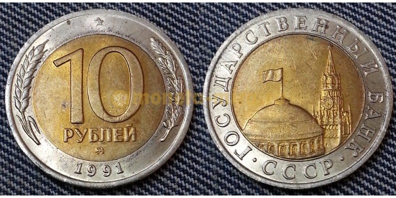 10 рублей 1991 года биметалл - ММД №2