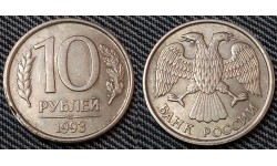 10 рублей 1993 года ЛМД - немагнитная