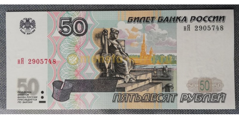 50 рублей 1997 г. Модификация 2001 года, пресс