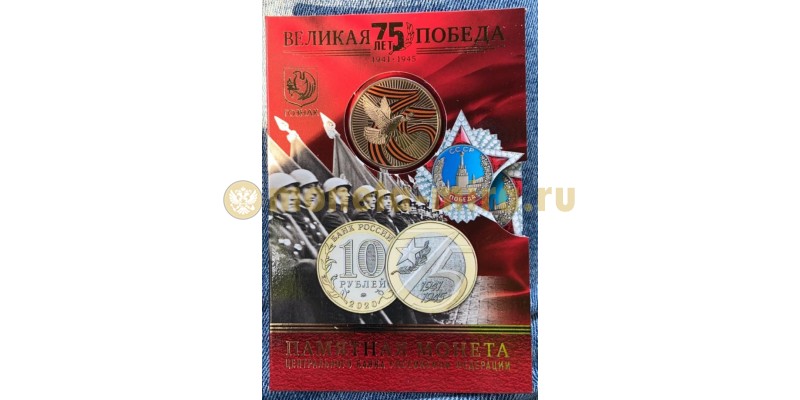 Официальный буклет с монетой 10 рублей 2020 г. 75-летие Победы и жетоном