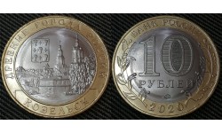 10 рублей 2020 г. серия Древние Города - Козельск