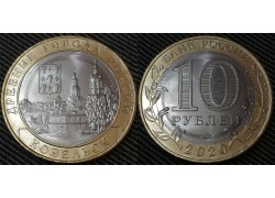 10 рублей 2020 г. серия Древние Города - Козельск