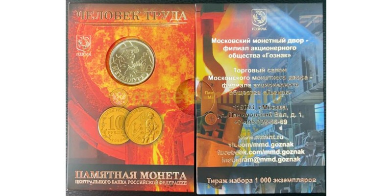 10 рублей 2020 г. Человек труда, металлург с жетоном, в официальном буклете