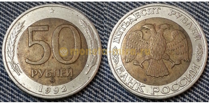 50 рублей биметалл 1992 г. ММД - №10