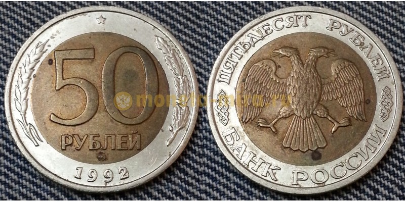 50 рублей биметалл 1992 г. ММД - №11