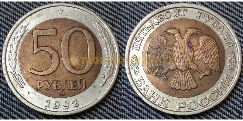 50 рублей биметалл 1992 г. ММД - №12