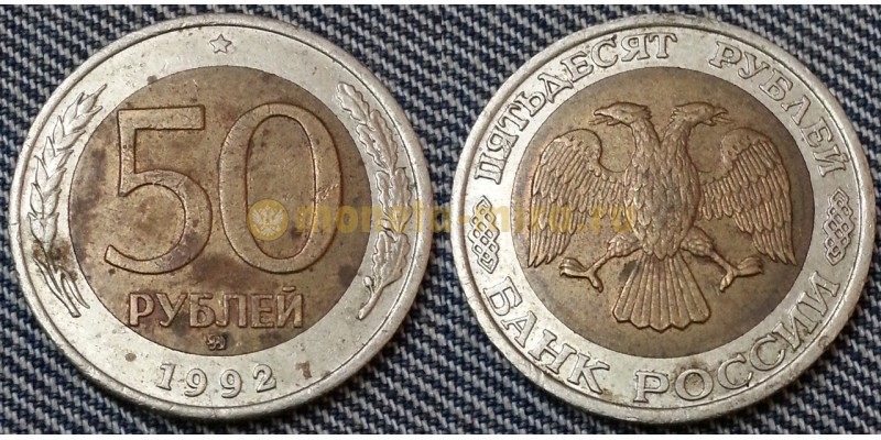 50 рублей биметалл 1992 г. ММД - №2