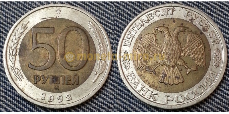50 рублей биметалл 1992 г. ММД - №3