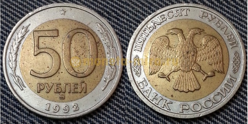 50 рублей биметалл 1992 г. ММД - №5