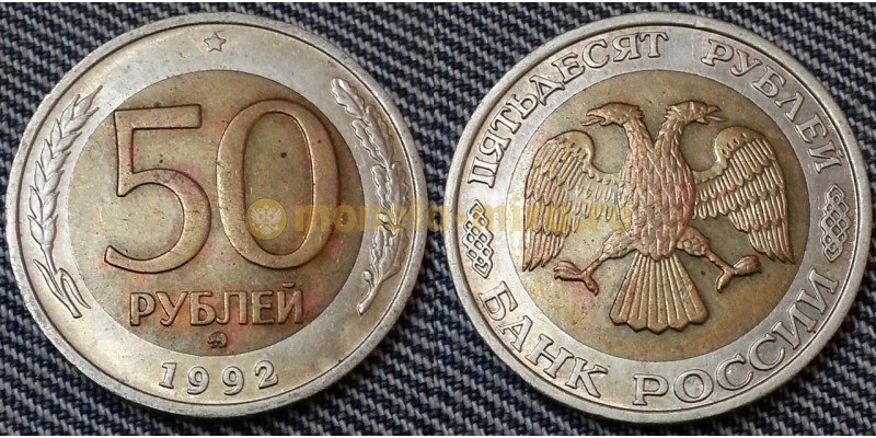 50 рублей биметалл 1992 г. ММД - №6