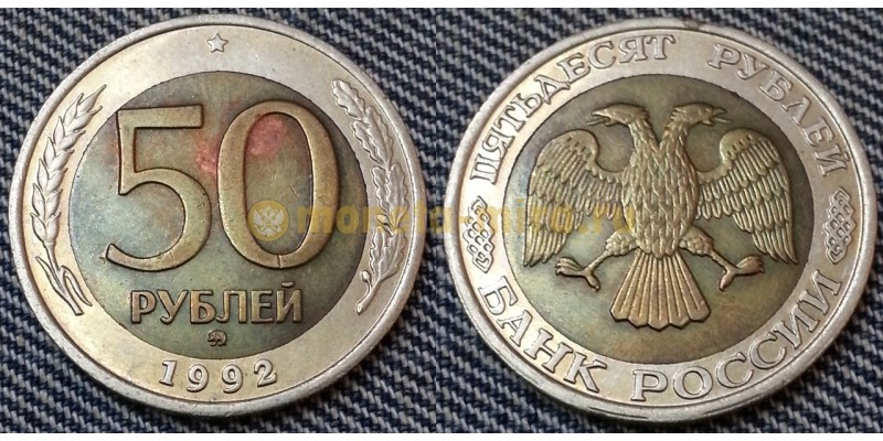 50 рублей биметалл 1992 г. ММД - №7