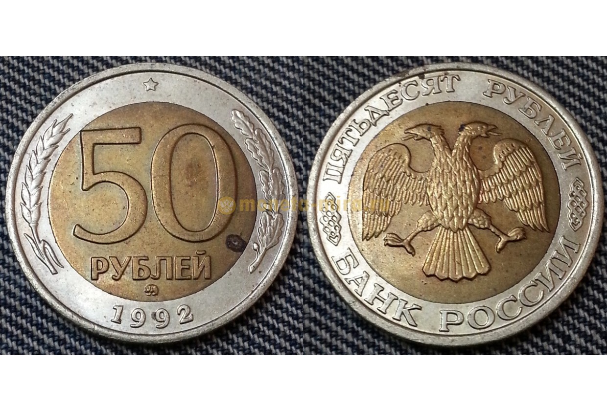 Сколько стоят пятьдесят рублей. 50 Рублей 1992 ММД. Биметалл. Монета 10 рублей 1992 Биметалл ММД. 50 Рублей. Монета 50 рублей.