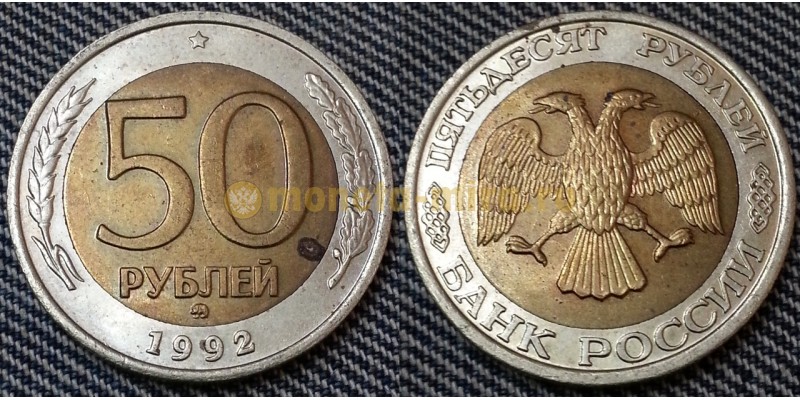 50 рублей биметалл 1992 г. ММД - №9