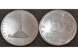 5 рублей 2020 г. Курильская десантная операция