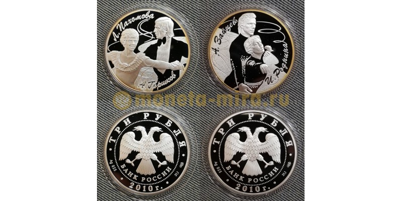 Набор из 2 монет 3 рубля 2010 г. Фигуристы Зайцев и Роднина, Пахомова и Горшков