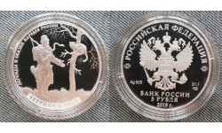 3 рубля 2019 г. Охотник и змея, серебро 925 пр.