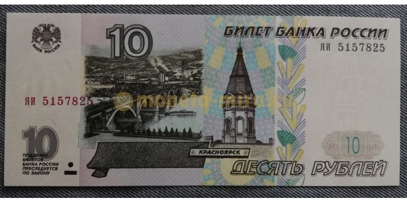 10 рублей 1997 г. Модификация 2001 года, пресс