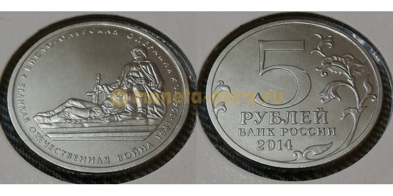 Брак монеты 5 рублей 2014 г. Висло-Одерская операция - полный раскол