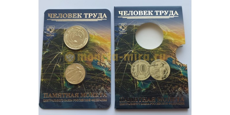 10 рублей 2020 г. Работник транспортной сферы с жетоном, в официальном буклете
