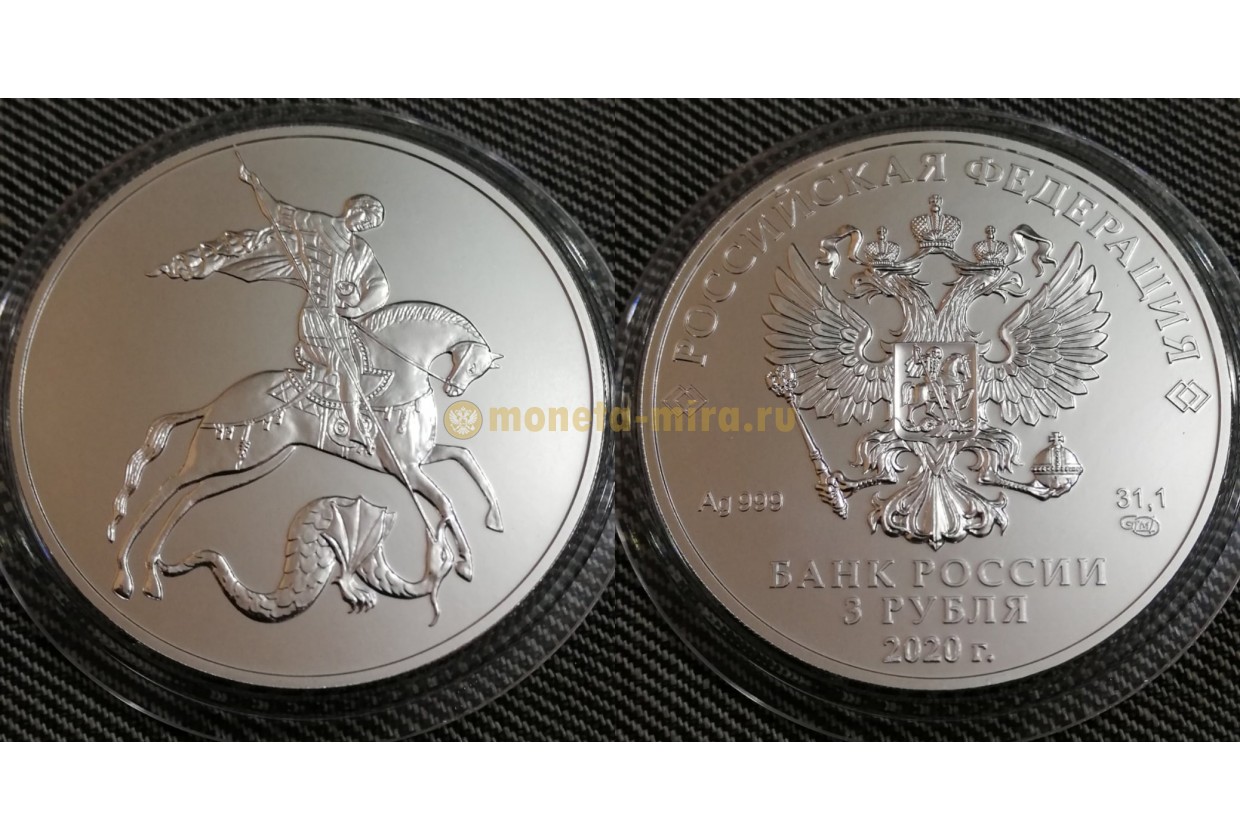 Монета победоносец серебро 3 рубля. Серебро 999 проба инвестиционные монеты РФ.