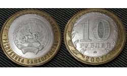 10 рублей 2007 г. Республика Башкортостан, брак - двойная вырубка