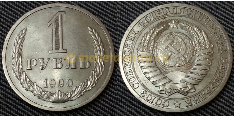 1 рубль СССР 1990 г. №2