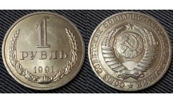 1 рубль СССР 1991 г. ММД №1