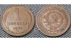 1 копейка СССР 1924 г. №4