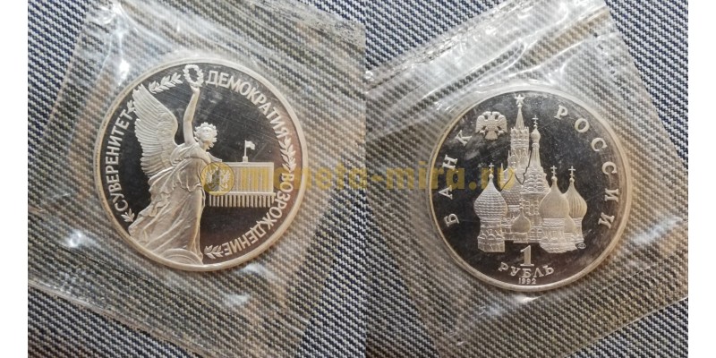 Монета 1 рубль 1992 года Суверенитет, Демократия, Возрождение