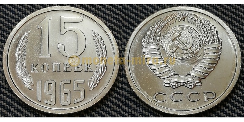 Редкая монета 15 копеек СССР 1965 года