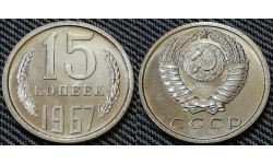 15 копеек СССР 1967 г.