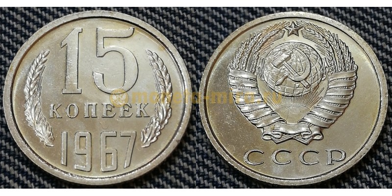 Редкая монета 15 копеек СССР 1967 года