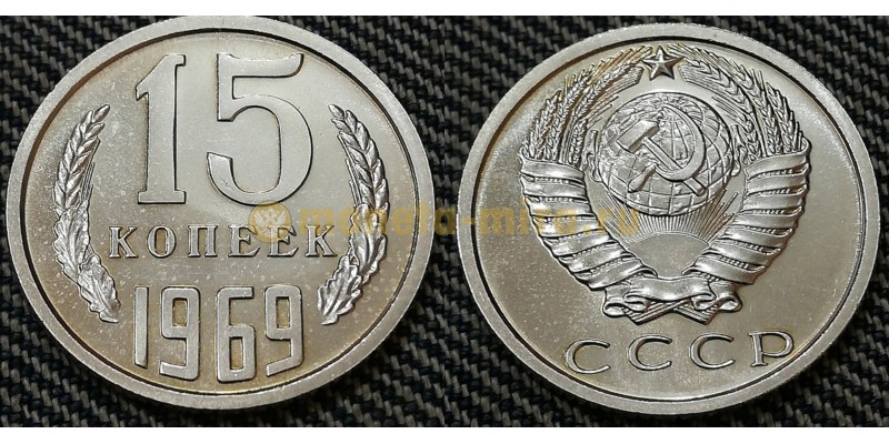 Редкая монета 15 копеек СССР 1969 года