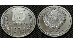 15 копеек СССР 1974 г.