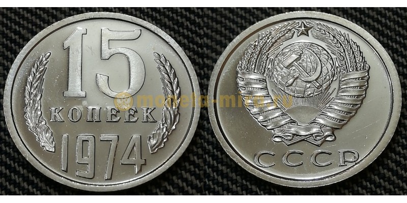 Редкая монета 15 копеек СССР 1974 года