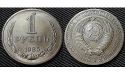 1 рубль СССР 1985 г. №1
