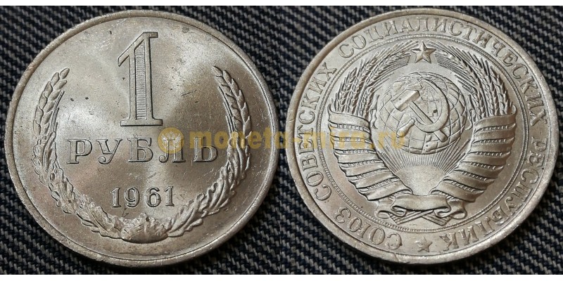 Монета 1 рубль СССР 1961 года