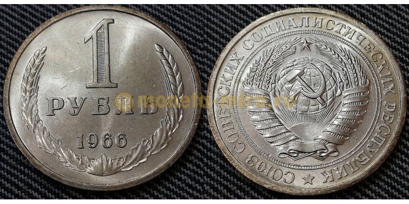 Редкая монета 1 рубль СССР 1966 года