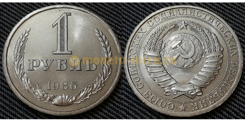 Монета 1 рубль СССР 1986 года - вариант №2