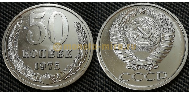 Редкая монета 50 копеек СССР 1975 года