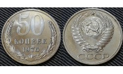 50 копеек СССР 1976 г. №2
