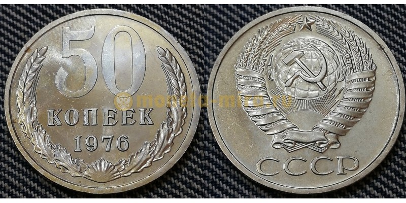 Монета 50 копеек СССР 1976 года - состояние №2