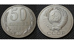 50 копеек СССР 1988 г. №1