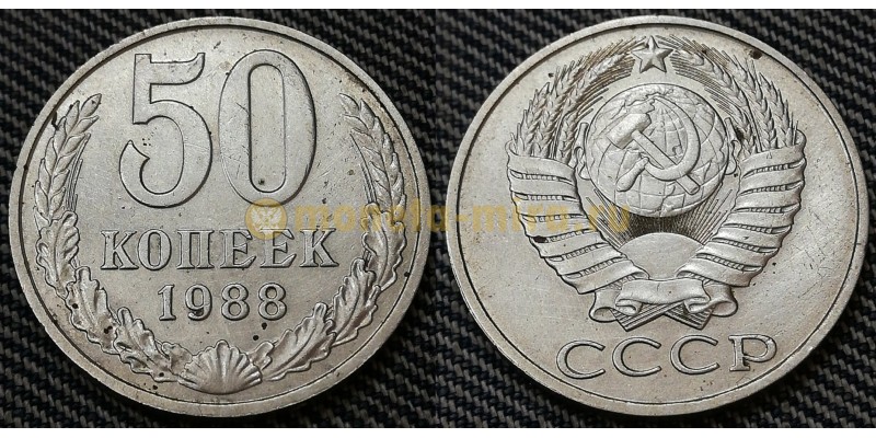 50 копеек СССР 1988 г. состояние №2