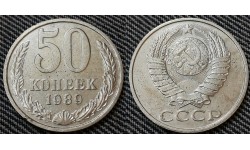 50 копеек СССР 1989 г.