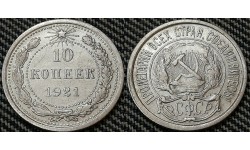 10 копеек РСФСР 1921 года - серебро