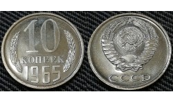 10 копеек СССР 1965 г.