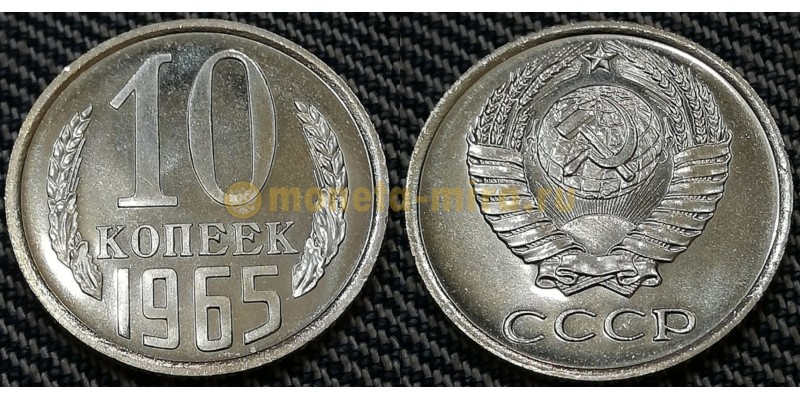 Монета 10 копеек СССР 1965 года