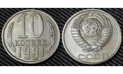10 копеек СССР 1991 г. без монетного двора